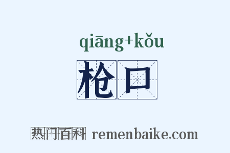 枪口是什么意思的图片